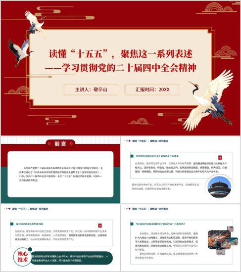 附稿|读懂十五五聚焦公报学习贯彻党的二十届四中全会精神党课ppt课件_党课ppt_党课课件_党课讲稿_党课材料_纵横材料网
