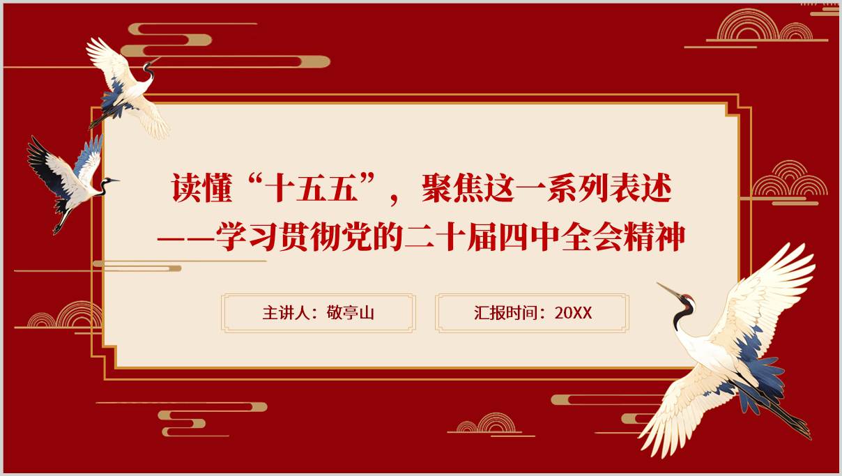 学习二十届四中全会精神党课PPT模板公报表述中读懂十五五规划