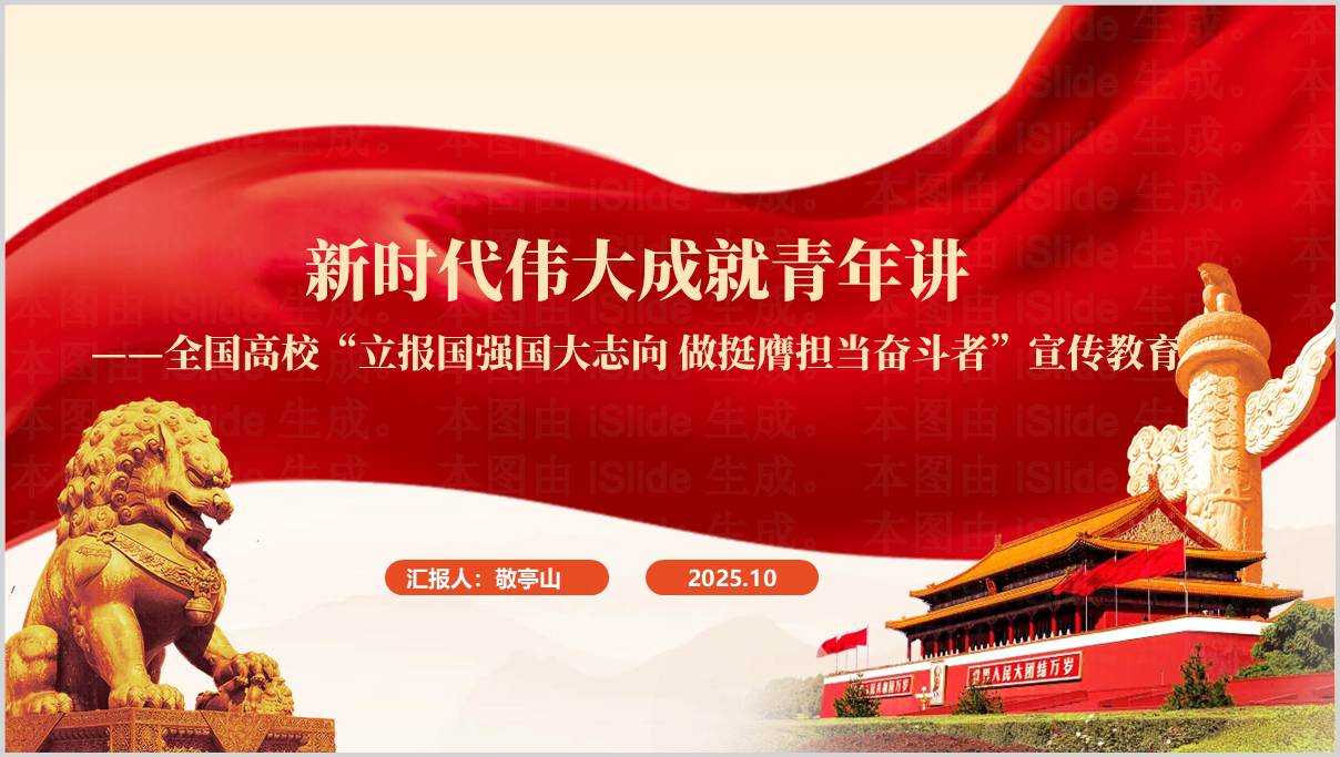 新时代伟大成就青年讲主题团课PPT课件