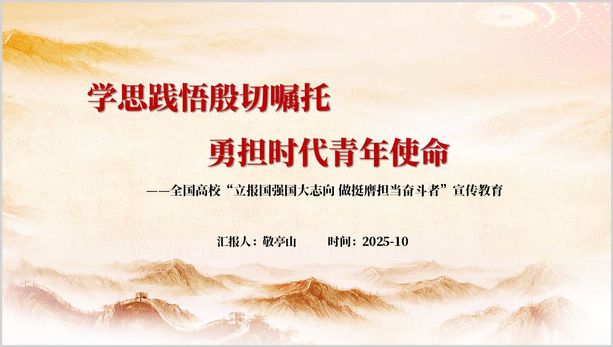 学思践悟殷切嘱托勇担时代青年使命全国高校立报国强国大志向做挺膺担当奋斗者宣传教育PPT
