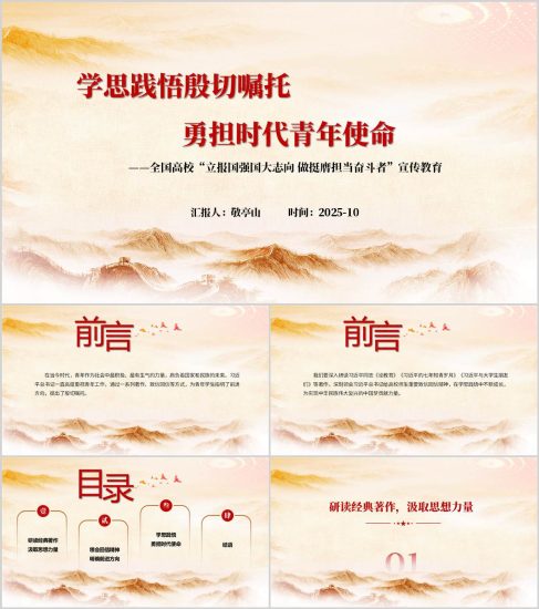 附稿|学思践悟殷切嘱托勇担时代青年使命全国高校立报国强国大志向做挺膺担当奋斗者宣传教育PPT_党课ppt_党课课件_党课讲稿_党课材料_纵横材料网