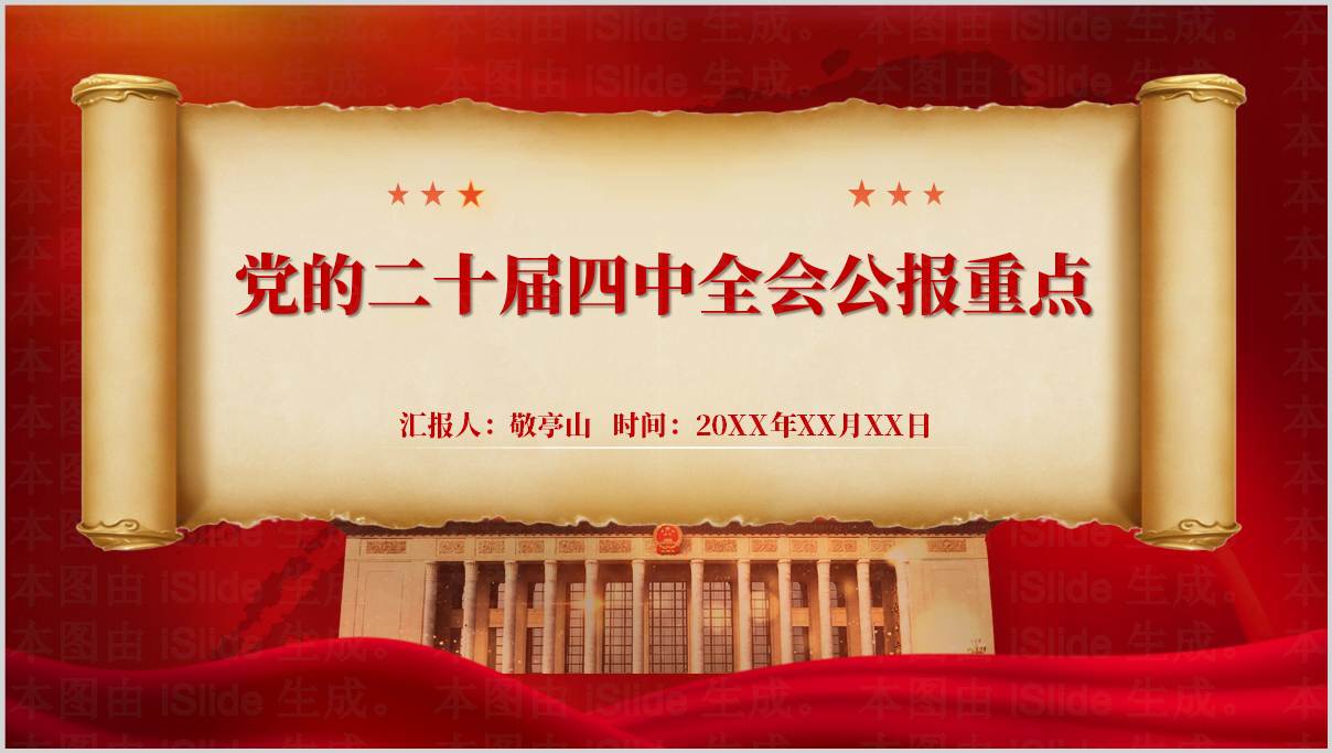 二十届四中全会公报重点二十届四中全会精神党课ppt课件