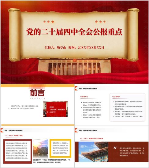 附稿|二十届四中全会公报重点二十届四中全会精神党课ppt课件_党课ppt_党课课件_党课讲稿_党课材料_纵横材料网
