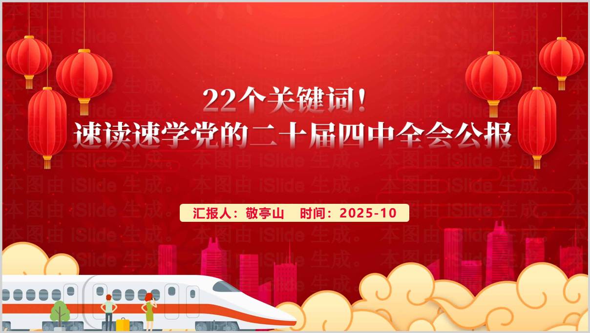 学习党的二十届四中全会公报关键词速读党课ppt模板