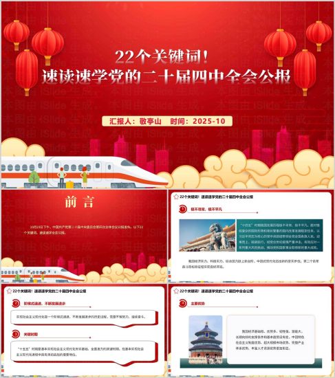 附稿|学习党的二十届四中全会公报关键词速读党课ppt模板_党课ppt_党课课件_党课讲稿_党课材料_纵横材料网