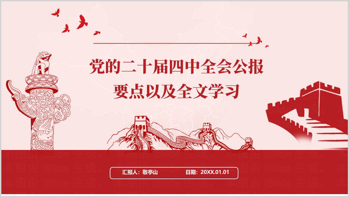 二十届四中全会精神学习_党课课件_全会公报要点解读_PPT模板