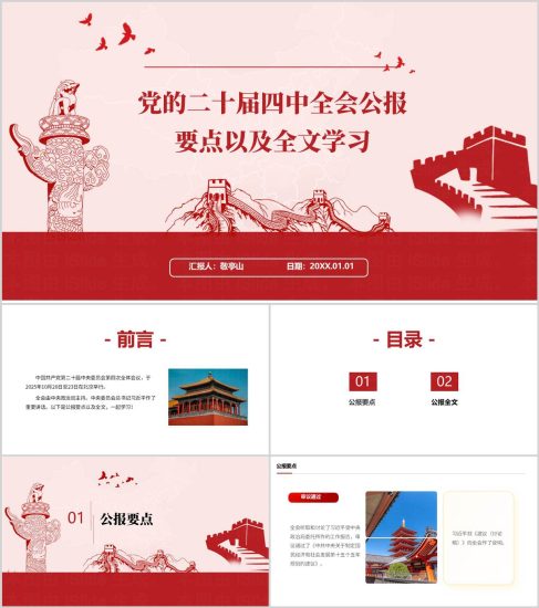 附稿|二十届四中全会精神学习党课课件全会公报要点解读PPT模板_党课ppt_党课课件_党课讲稿_党课材料_纵横材料网