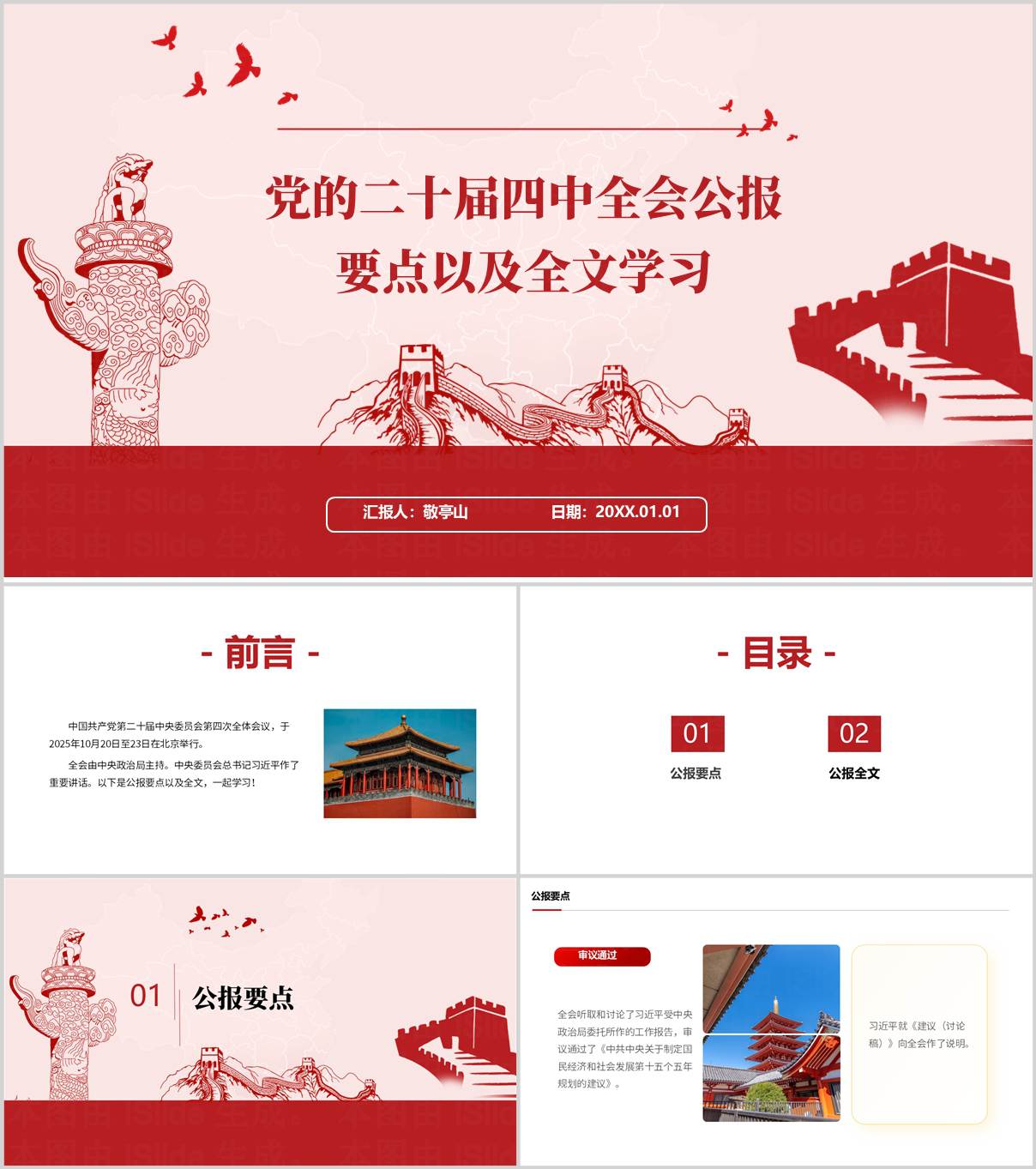 二十届四中全会精神学习_党课课件_全会公报要点解读_PPT模板_纵横材料网