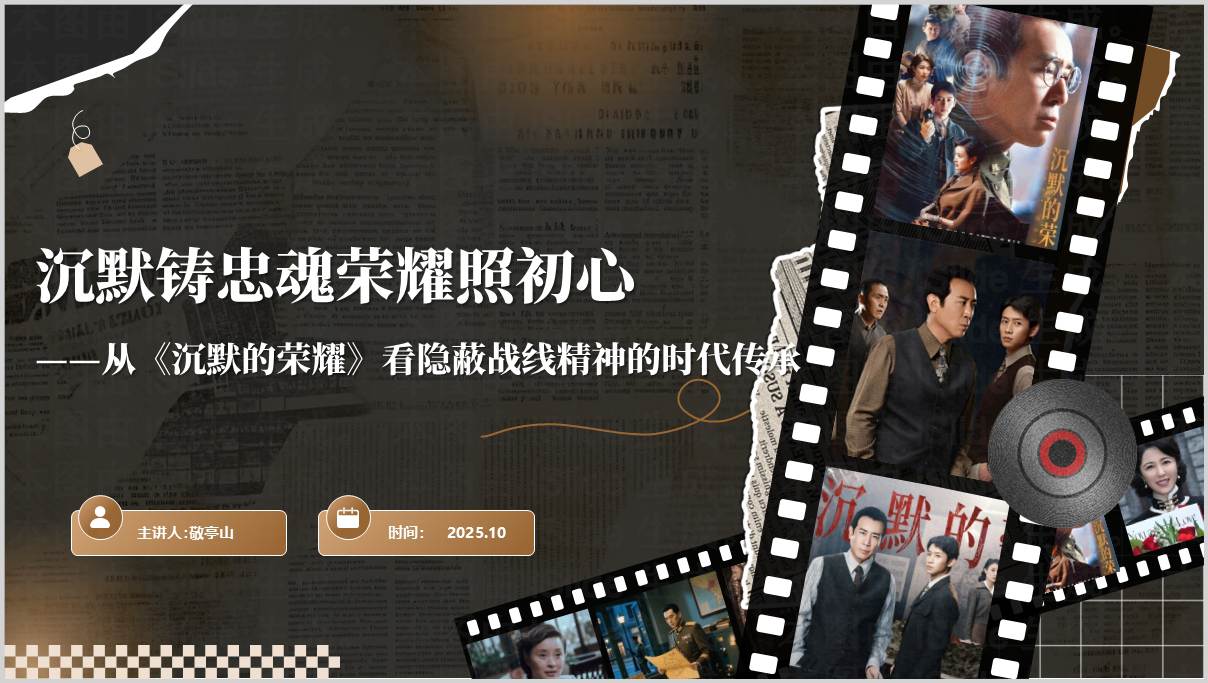 电视剧沉默的荣耀影视鉴赏主题团课思政课PPT课件