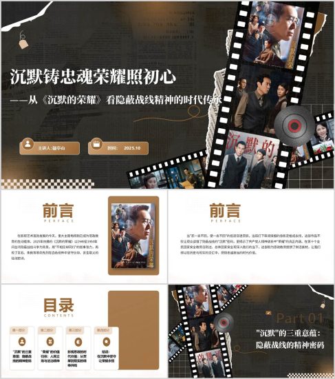 附稿|电视剧沉默的荣耀影视鉴赏主题团课思政课PPT课件_党课ppt_党课课件_党课讲稿_党课材料_纵横材料网