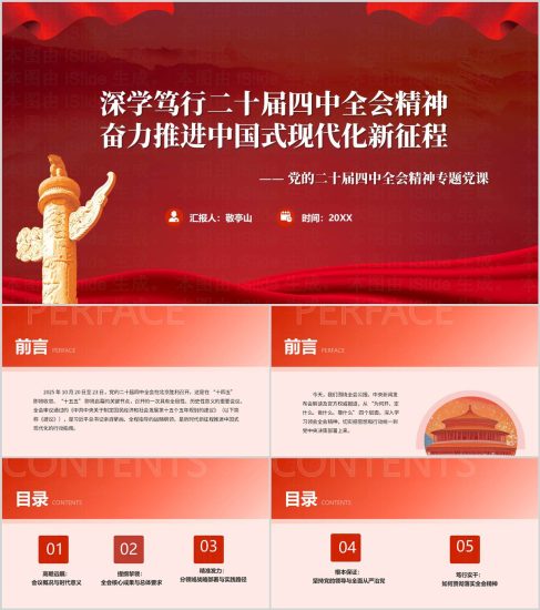 附稿|2025年二十届四中全会专题支部党课PPT课件下载会议精神宣贯_党课ppt_党课课件_党课讲稿_党课材料_纵横材料网