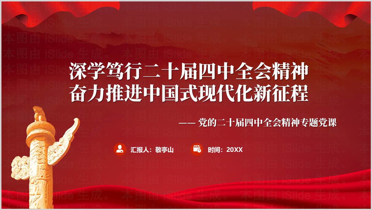2025年二十届四中全会专题支部党课PPT课件下载会议精神宣贯