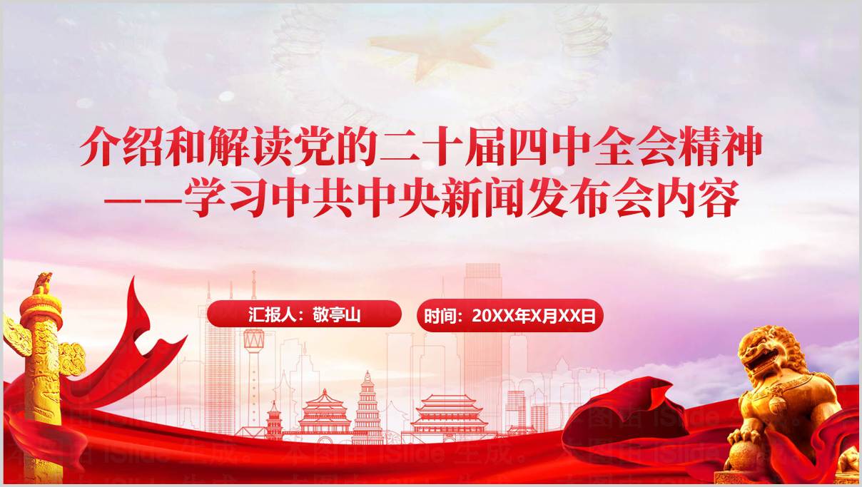 学习中共中央新闻发布会解读党的二十届四中全会精神党课ppt课件