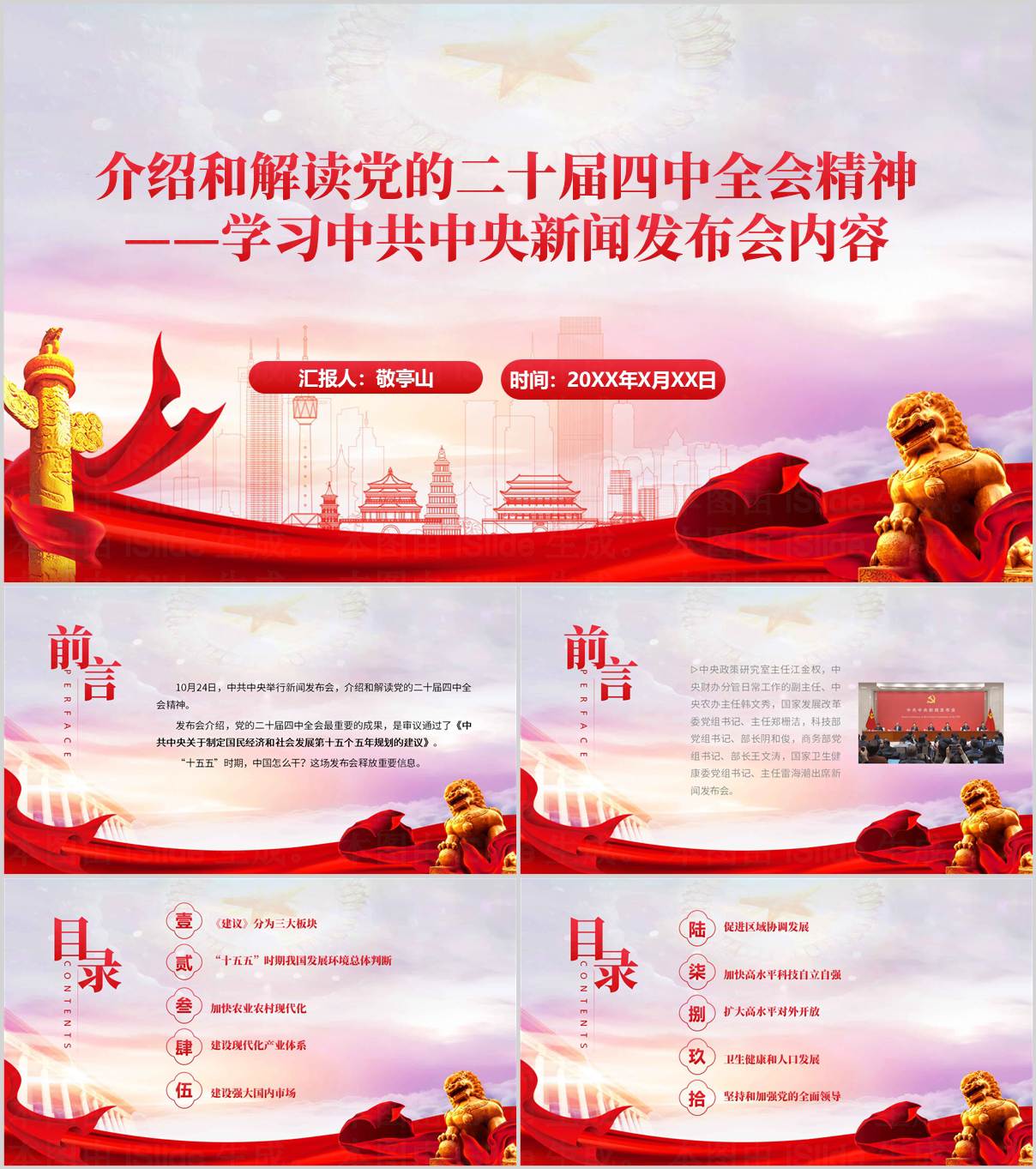 学习中共中央新闻发布会解读党的二十届四中全会精神党课ppt课件_纵横材料网