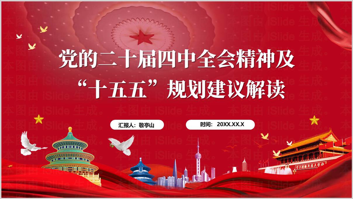 二十届四中全会精神“十五五”规划建议解读党课ppt课件