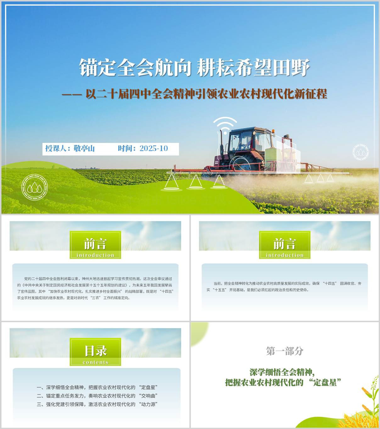 以二十届四中全会精神引领做好三农工作主题党课ppt模板_纵横材料网