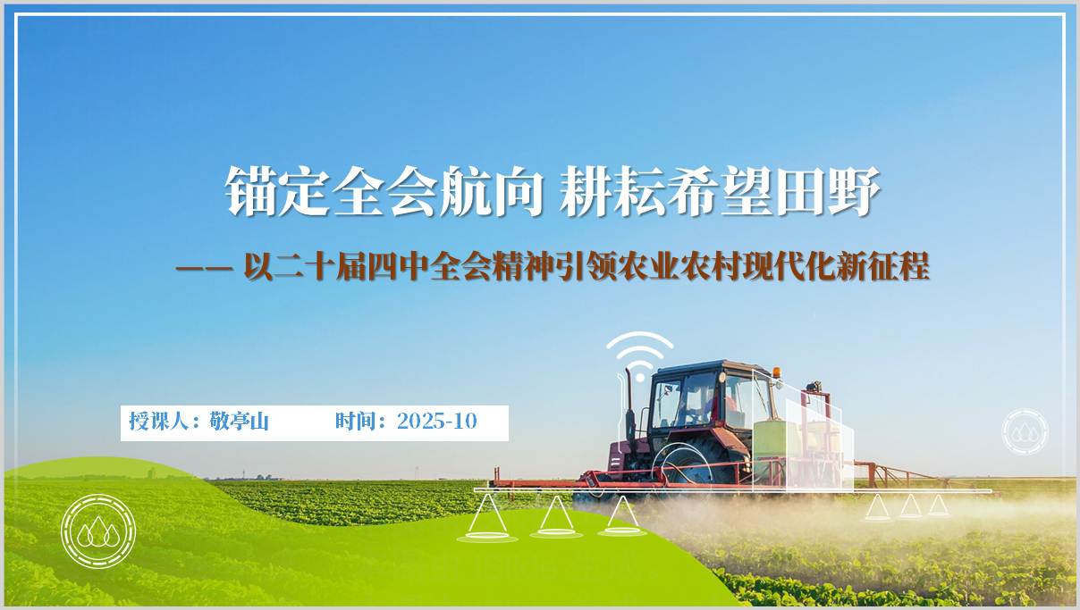以二十届四中全会精神引领做好三农工作主题党课ppt模板