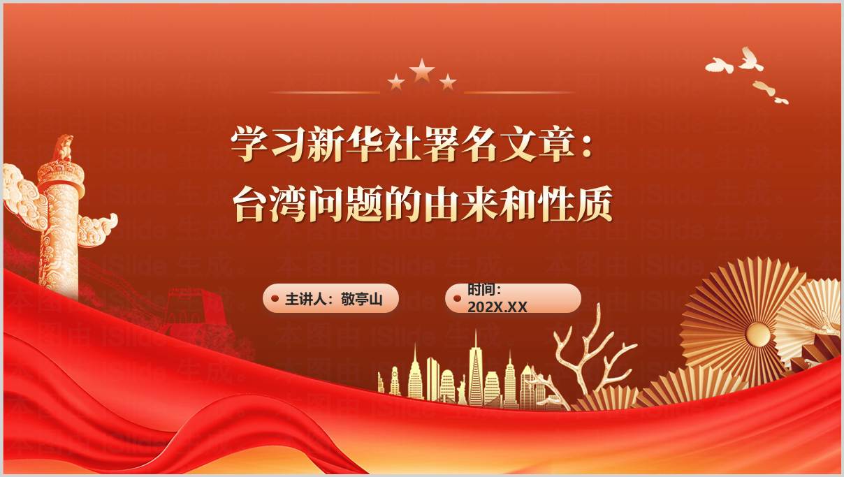 学习新华社署名文章《台湾问题的由来和性质》形势与政策思政课PPT课件