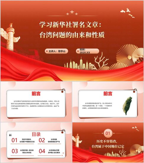 附稿|学习新华社署名文章《台湾问题的由来和性质》形势与政策思政课PPT课件_党课ppt_党课课件_党课讲稿_党课材料_纵横材料网