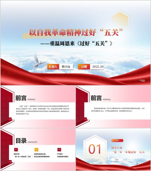 附稿|重温周恩来《过好“五关”》发扬自我革命精神主题党课PPT_党课ppt_党课课件_党课讲稿_党课材料_纵横材料网