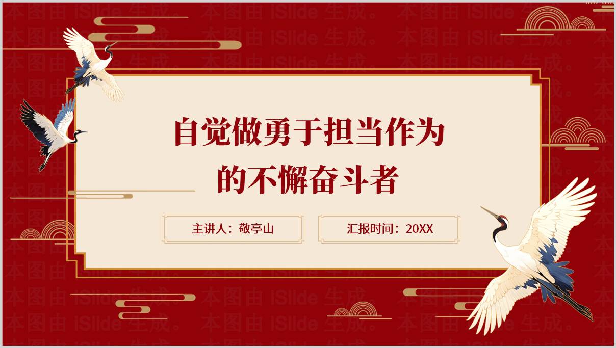 自觉做勇于担当作为的不懈奋斗者青年干部教育主题党课ppt模板下载