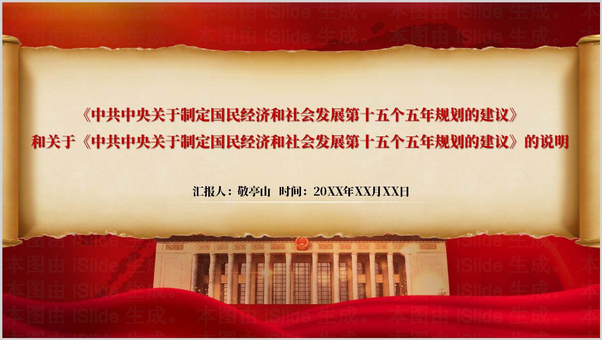 30页十五五规划建议和十五五规划建议说明全文学习党课PPT模板