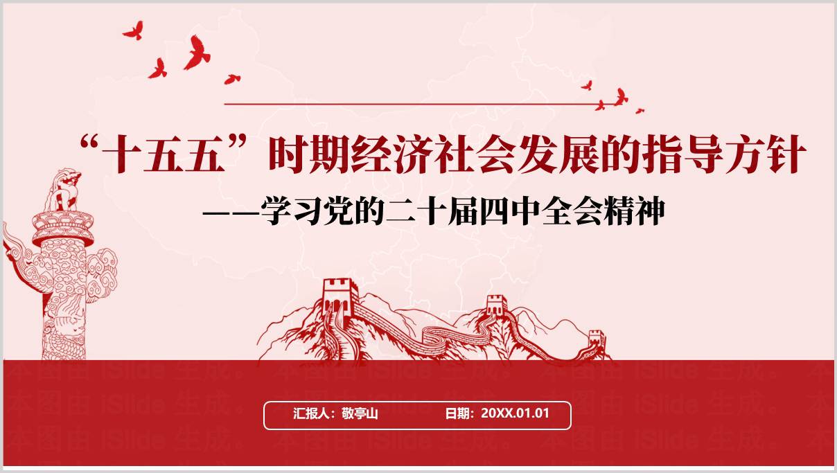 学习“十五五”时期经济社会发展的指导方针二十届四中全会精神党课ppt模板