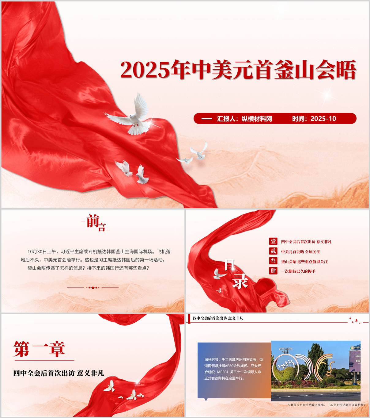 2025年中美元首釜山会晤_经贸成果_战略解读_思政课PPT课件_纵横材料网