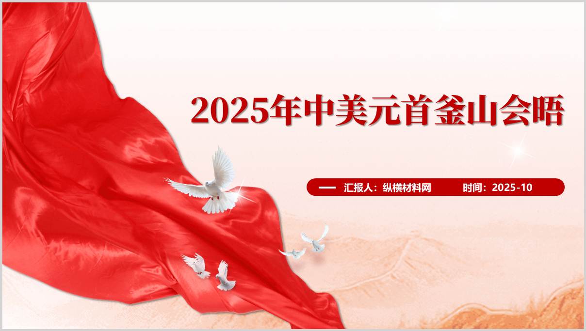 2025年中美元首会晤情况介绍解读思政课PPT课件