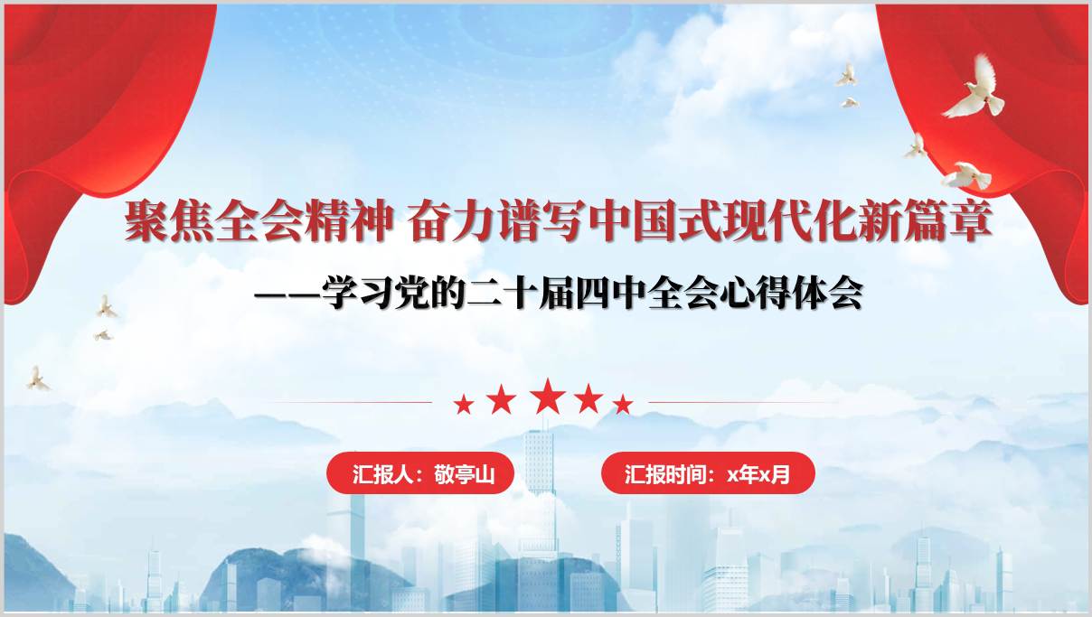 学习党的二十届四中全会精神心得体会党课ppt课件