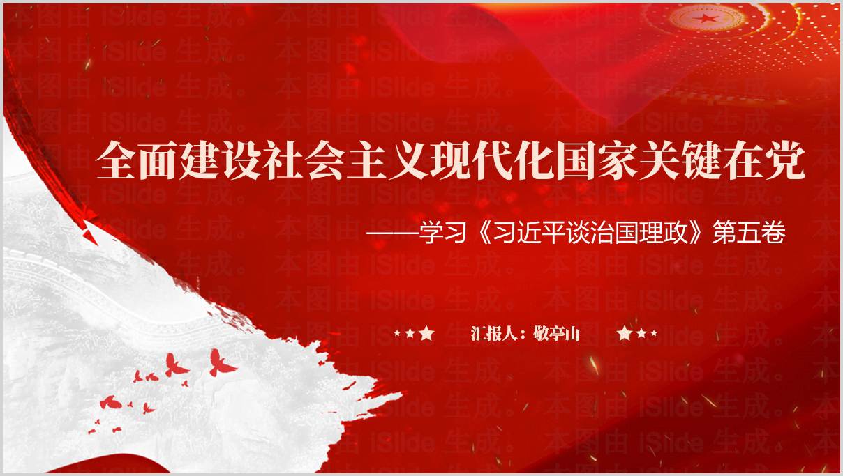 学习谈治国理政第五卷支部书记讲主题党课ppt模板