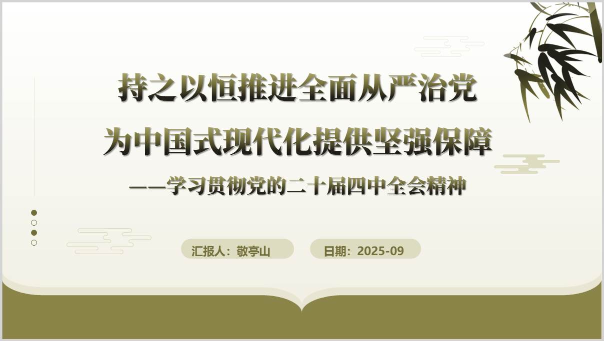 2025年年末廉政教育党课结合党的二十届四中全会精神PPT课件