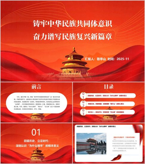 附稿|铸牢中华民族共同体意识主题团课PPT模板党课课件下载_党课ppt_党课课件_党课讲稿_党课材料_纵横材料网