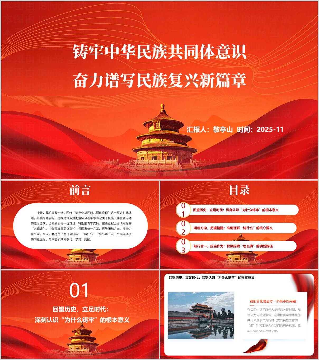 铸牢中华民族共同体意识主题团课PPT模板党课课件下载_纵横材料网