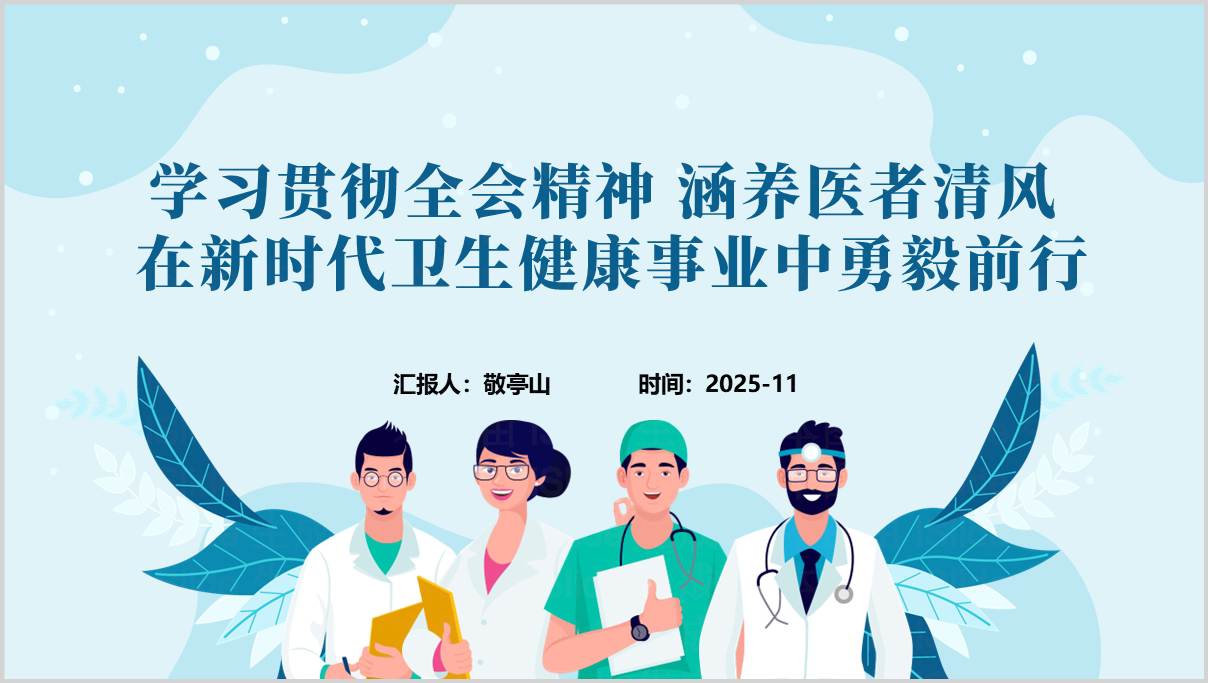 2025年医院学习贯彻二十届四中全会精神结合医德医风建设党课ppt模板