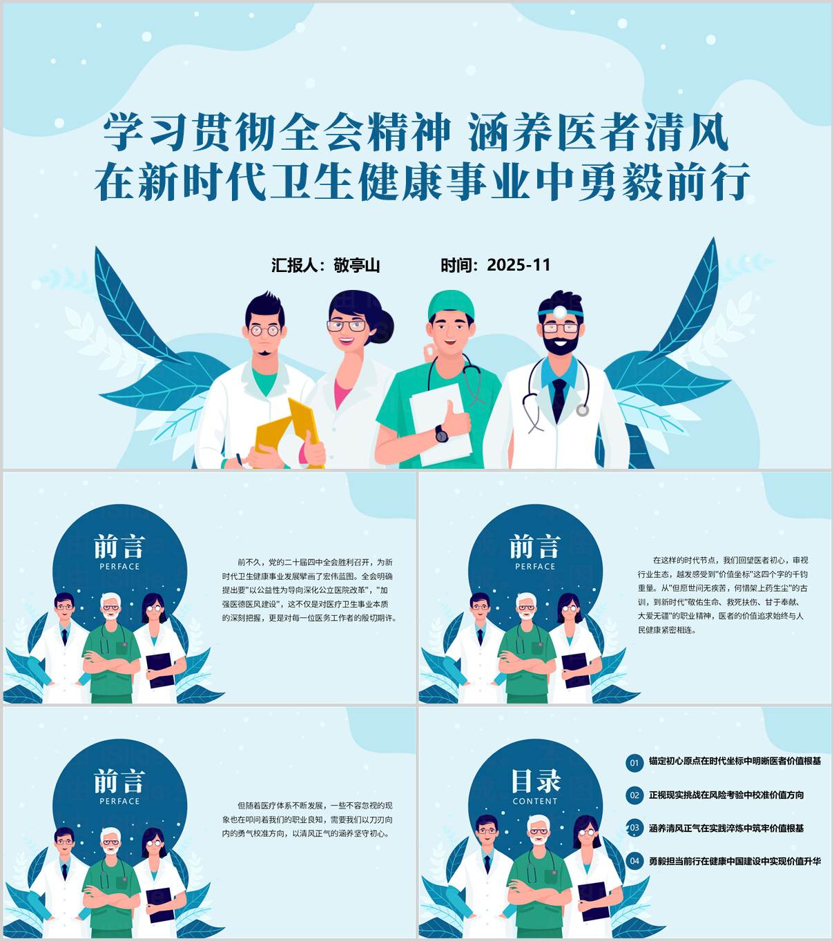 2025年医院学习贯彻二十届四中全会精神结合医德医风建设党课ppt模板