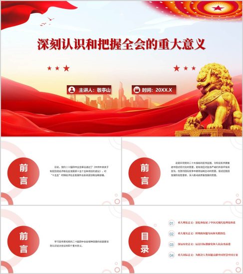 附稿|深刻认识和把握党的二十届四中全会的重大意义宣讲党课ppt模板_党课ppt_党课课件_党课讲稿_党课材料_纵横材料网