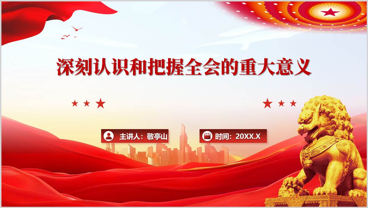 深刻认识和把握党的二十届四中全会的重大意义宣讲党课ppt模板