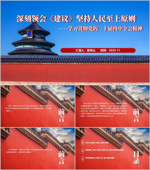 附稿|深刻领会《建议》坚持人民至上原则二十届四中全会精神党课ppt课件_党课ppt_党课课件_党课讲稿_党课材料_纵横材料网