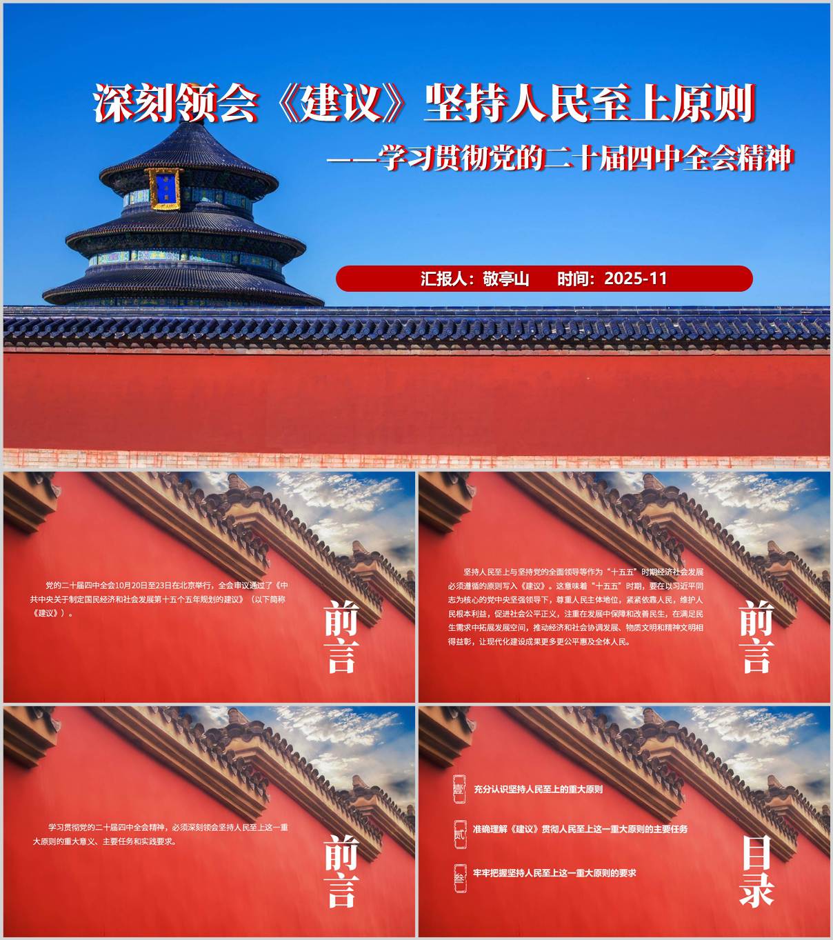 深刻领会《建议》坚持人民至上原则二十届四中全会精神党课ppt课件_纵横材料网