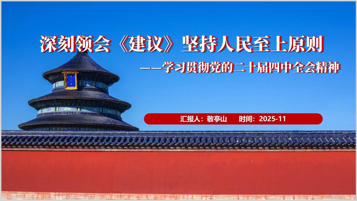 深刻领会《建议》坚持人民至上原则二十届四中全会精神党课ppt课件