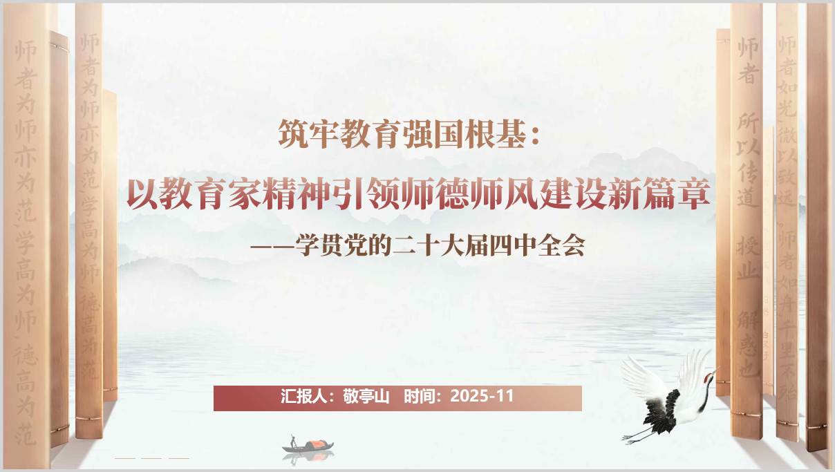 师德师风建设教育家精神结合学校学习二十届四中全会精神PPT课件