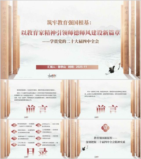 附稿|师德师风建设教育家精神结合学校学习二十届四中全会精神PPT课件_党课ppt_党课课件_党课讲稿_党课材料_纵横材料网