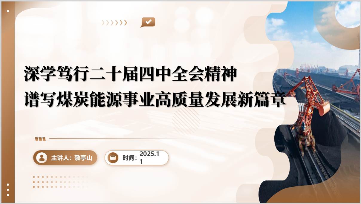学习二十届四中全会精神煤炭能源行业公司主题党课ppt课件