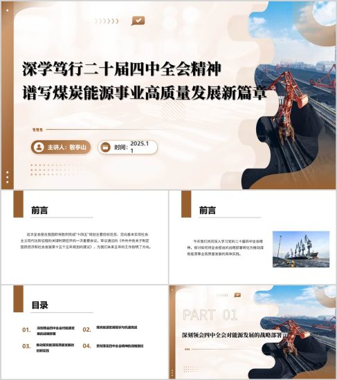 附稿|学习二十届四中全会精神煤炭能源行业公司主题党课ppt课件_党课ppt_党课课件_党课讲稿_党课材料_纵横材料网