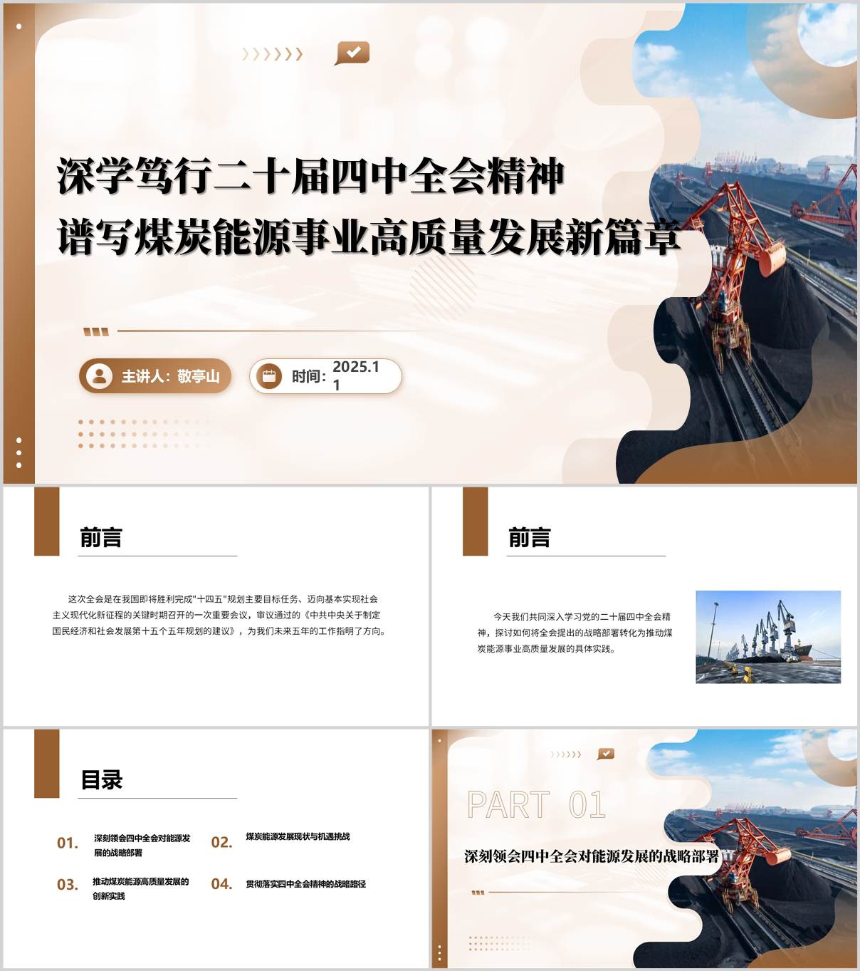 学习二十届四中全会精神煤炭能源行业公司主题党课ppt课件_纵横材料网