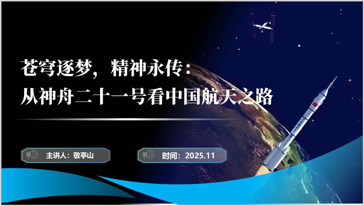 神舟二十一号载人飞船发射成功航天精神主体团课ppt课件