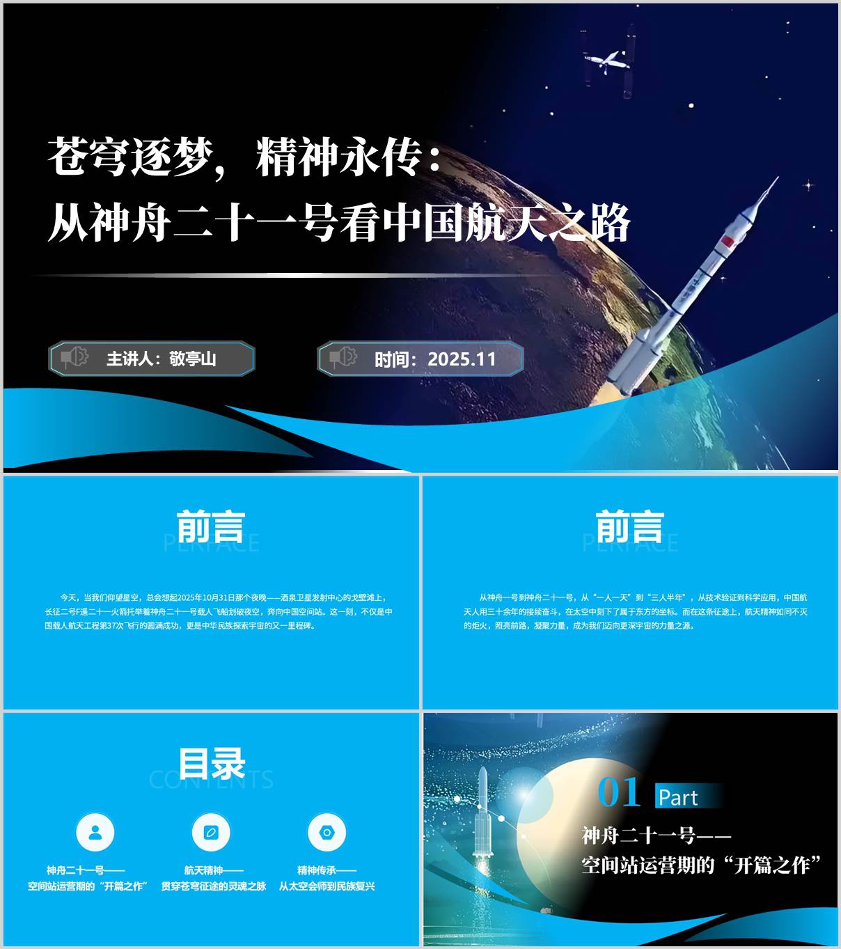 神舟二十一号载人飞船发射成功航天精神主体团课ppt课件_纵横材料网