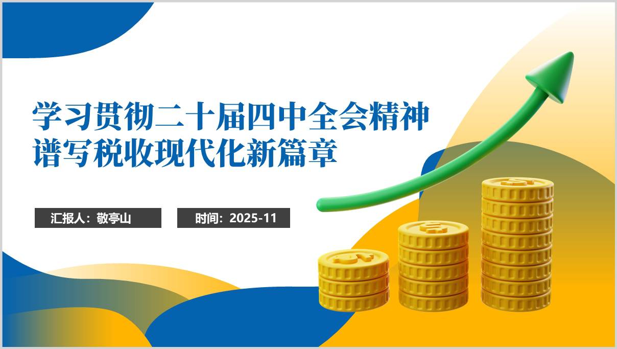 税务系统学习党的二十届四中全会精神党课ppt模板