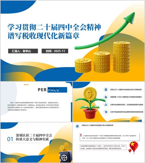 附稿|税务系统学习党的二十届四中全会精神党课ppt模板_党课ppt_党课课件_党课讲稿_党课材料_纵横材料网